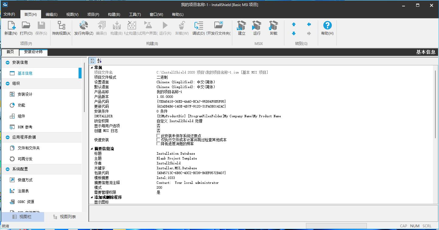InstallShield 2020汉化版3.jpg