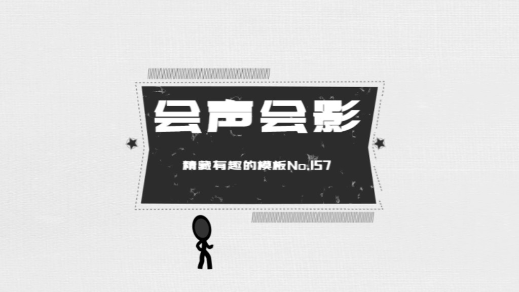 会声会影精藏模板----【有趣的小模板157】