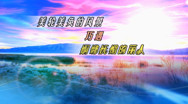 美轮美奂的风景 巧遇 婀娜妩媚的丽人! 会声会影2022 视频模板