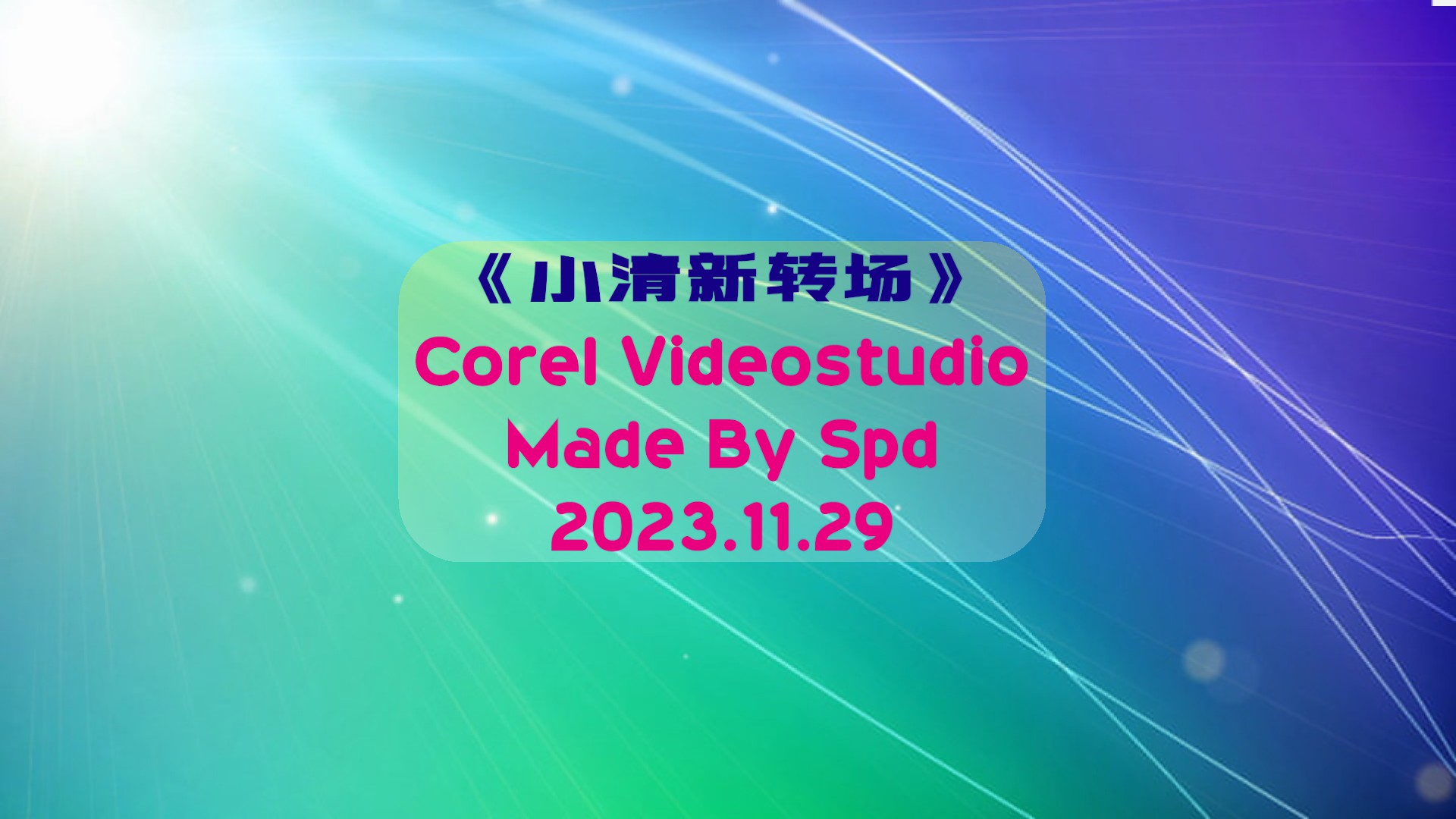 会声会影精藏模板----【小清新转场】