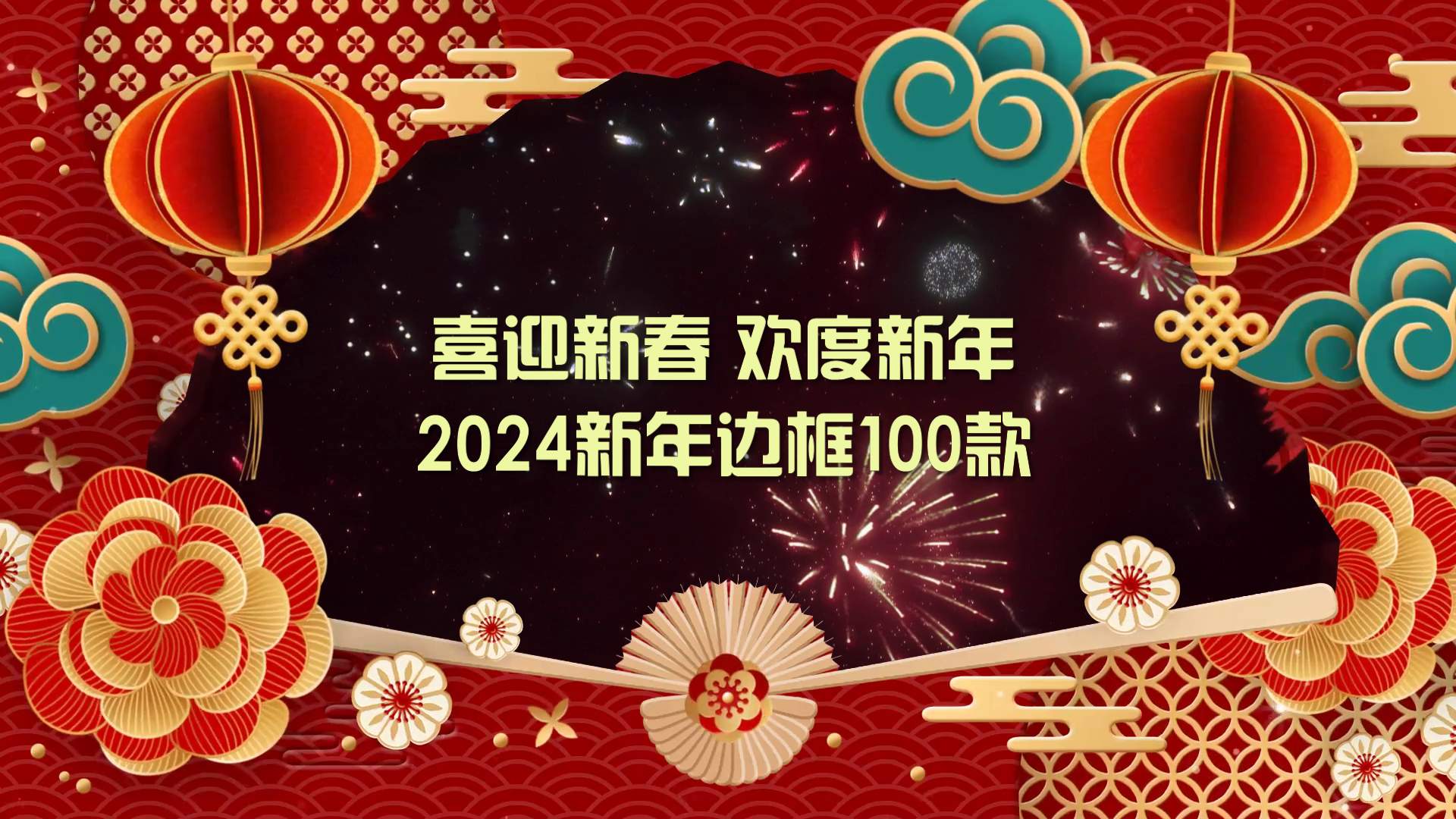 2024新年视频边框100款
