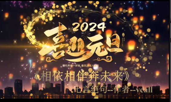 《相依相伴奔未来》七言绝句---喜迎2024元旦 会声会影2022 视频模板