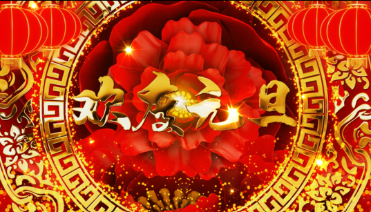 欢度元旦 通用喜庆 红金牡丹背景 视频素材（自带音乐）