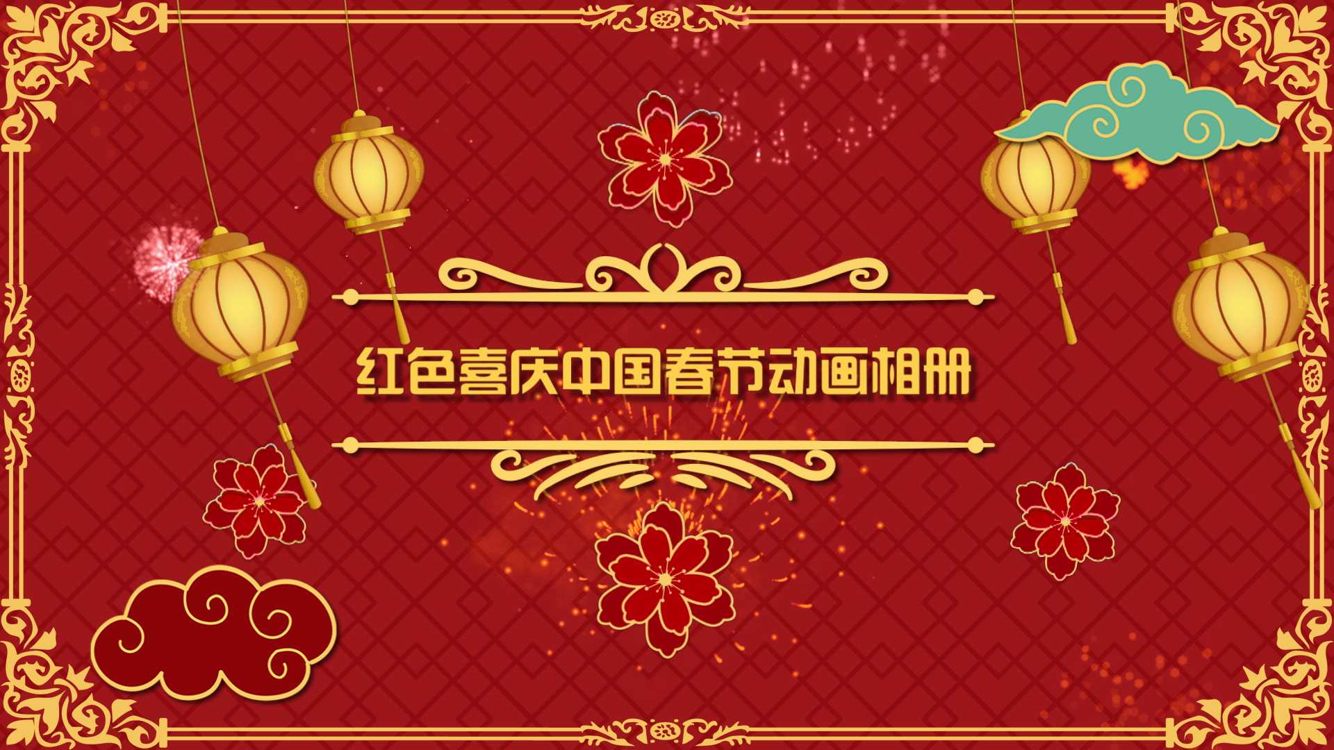 红色喜庆中国春节动画相册