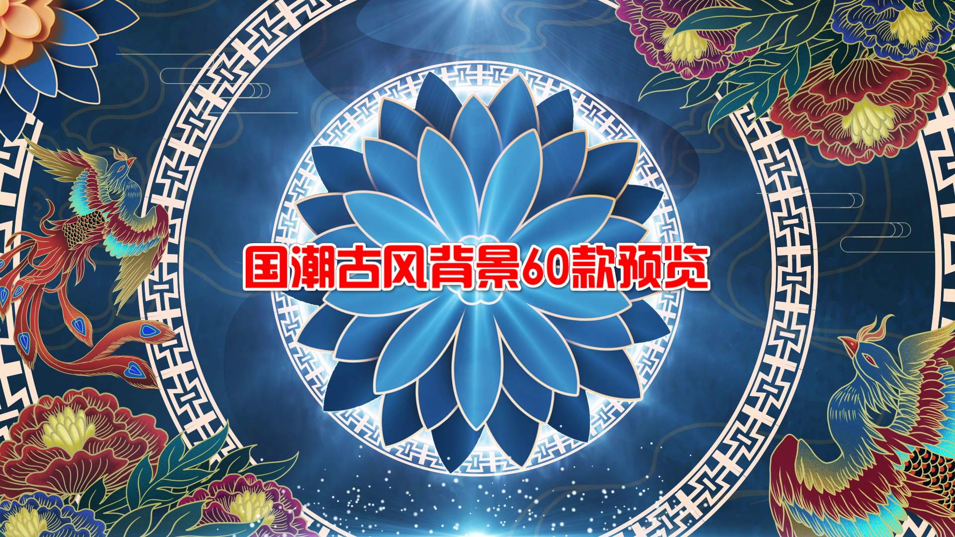 国潮古风视频背景素材60款