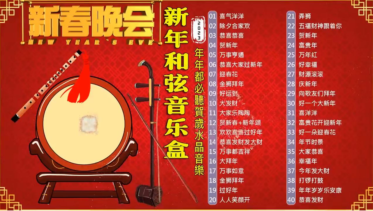 2023年 中国喜庆音乐 -新年和弦音乐盒-賀歲水晶音樂