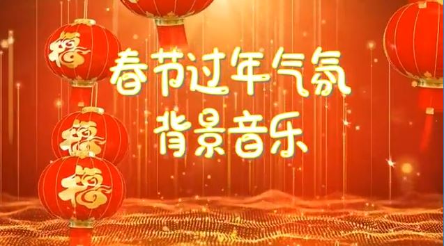 纯音乐【春节过年气氛背景音乐】