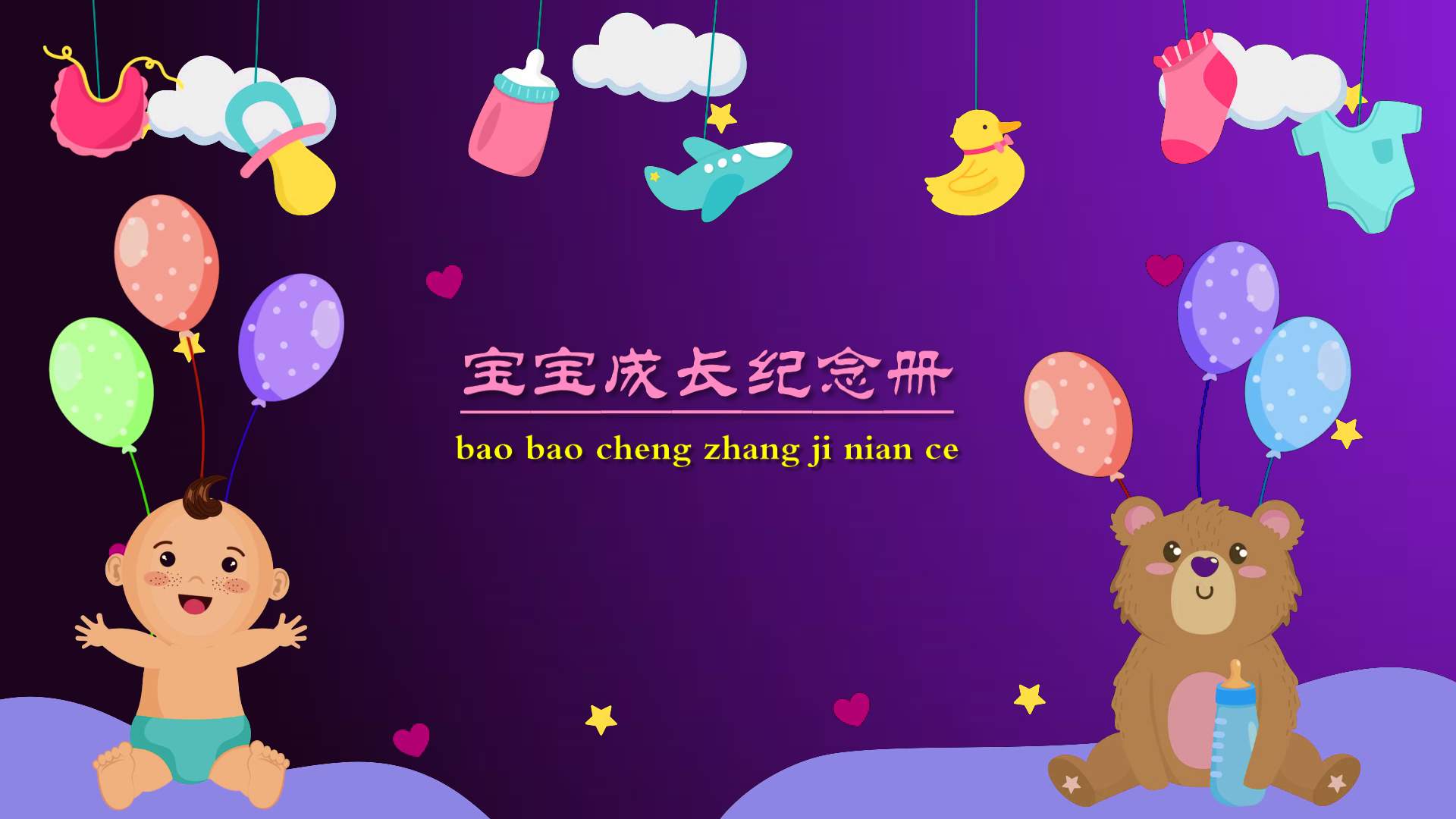 宝宝成长纪念册