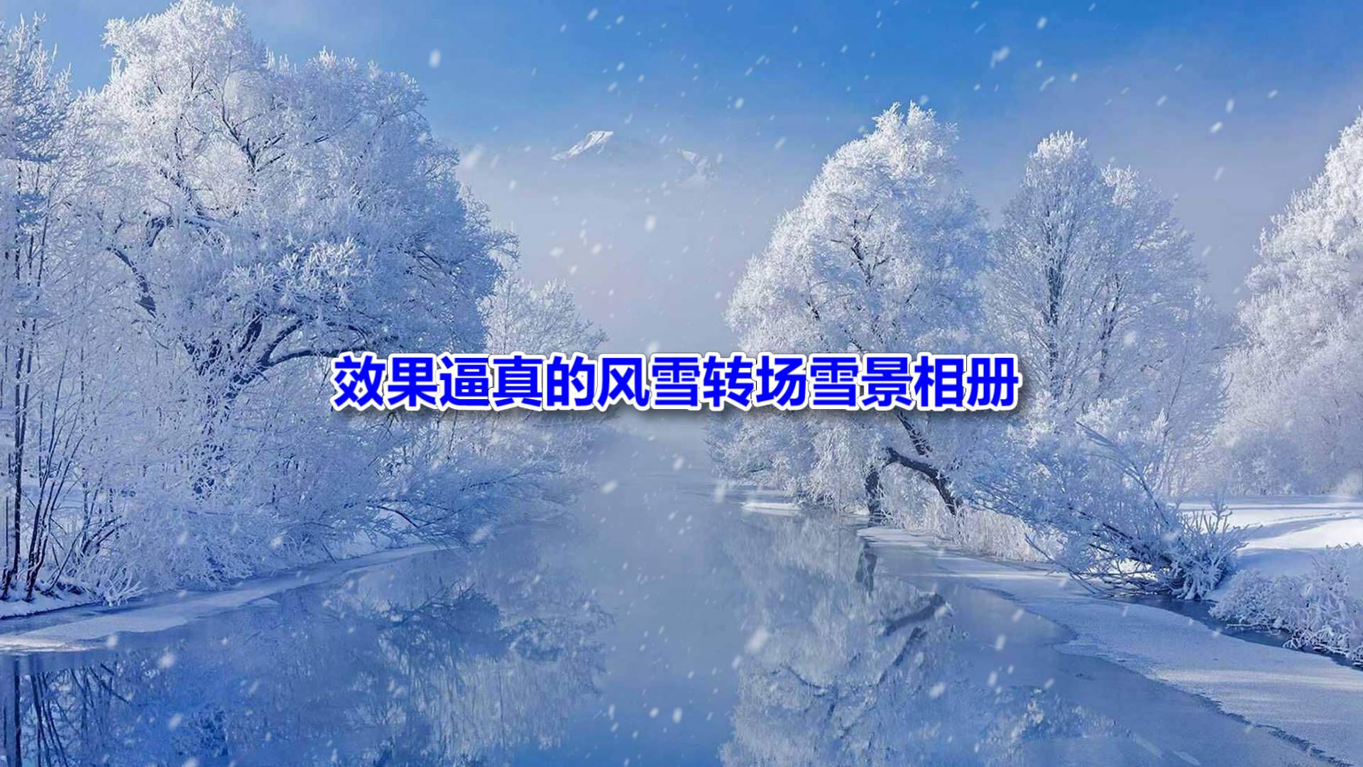 风雪转场雪景相册