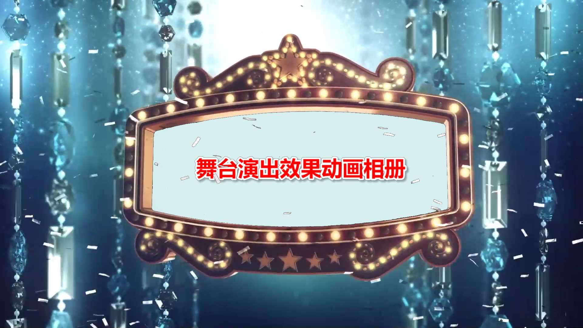 舞台演出效果动画相册