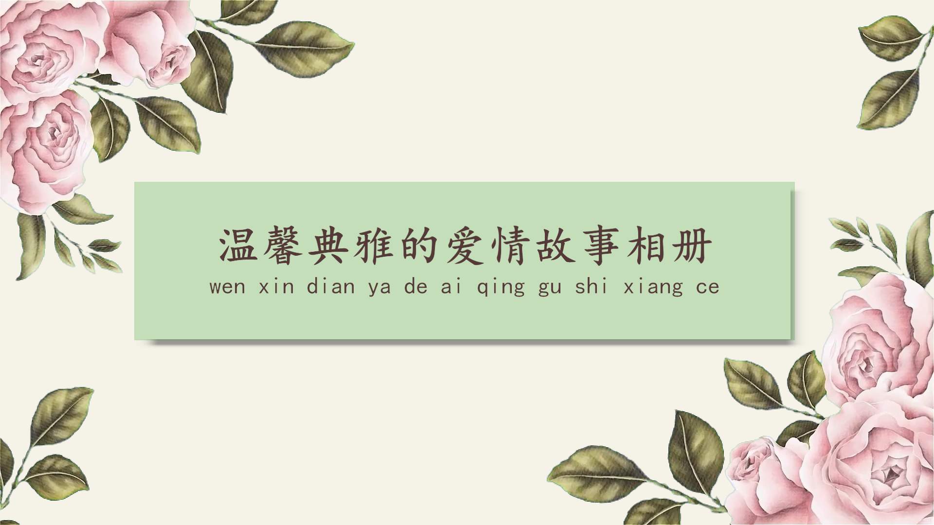 典雅温馨的爱情故事相册