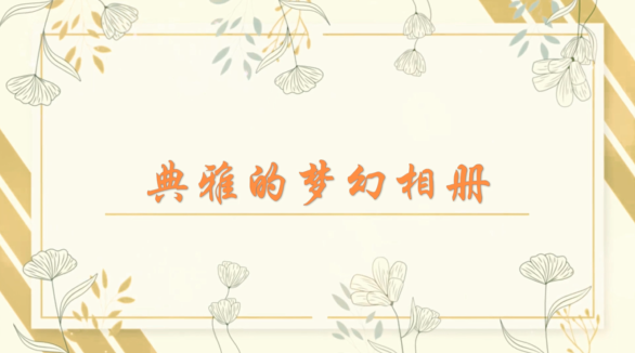 典雅的梦幻相册 会声会影2022 视频模板