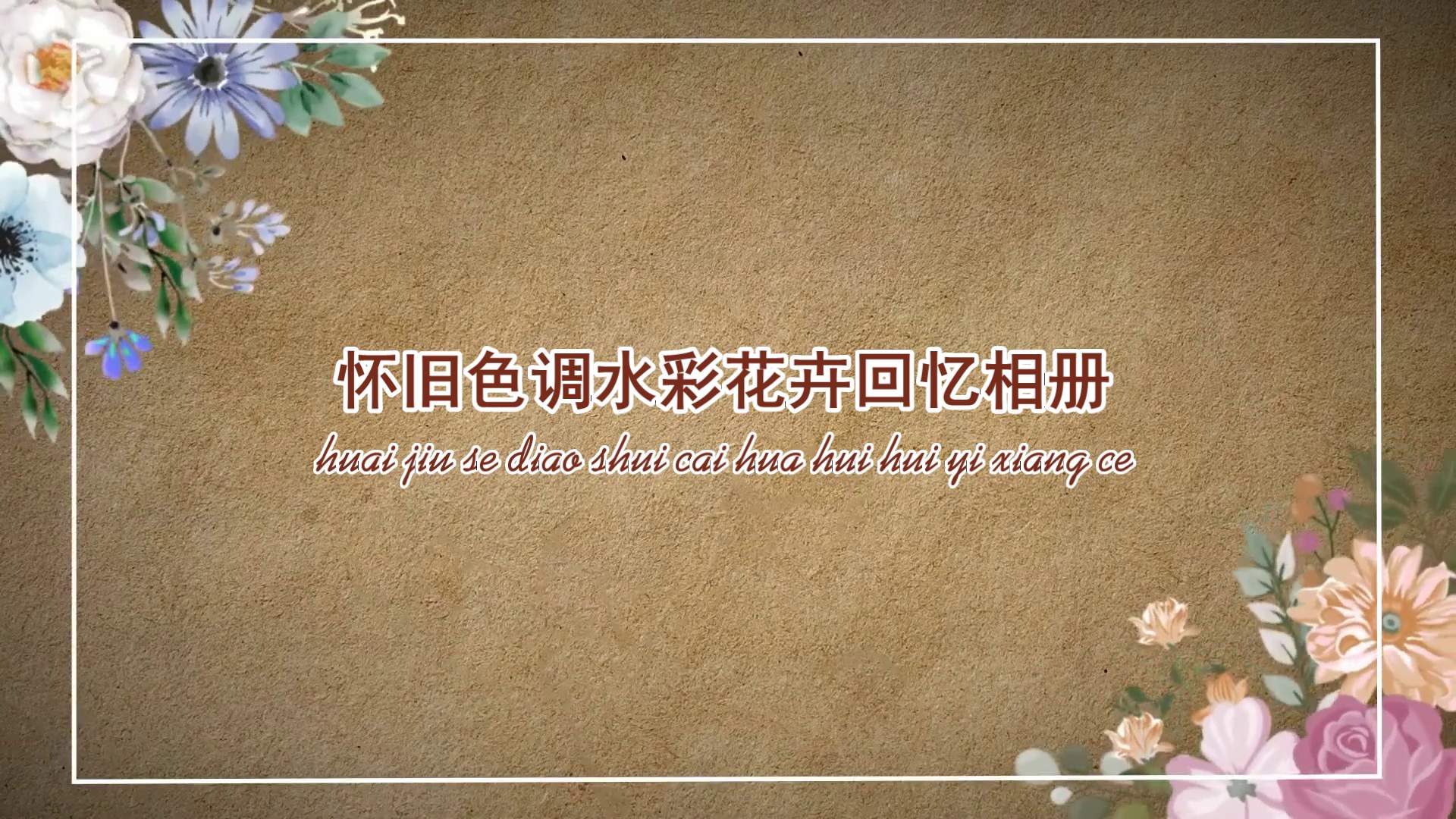 怀旧色调水彩花卉回忆相册