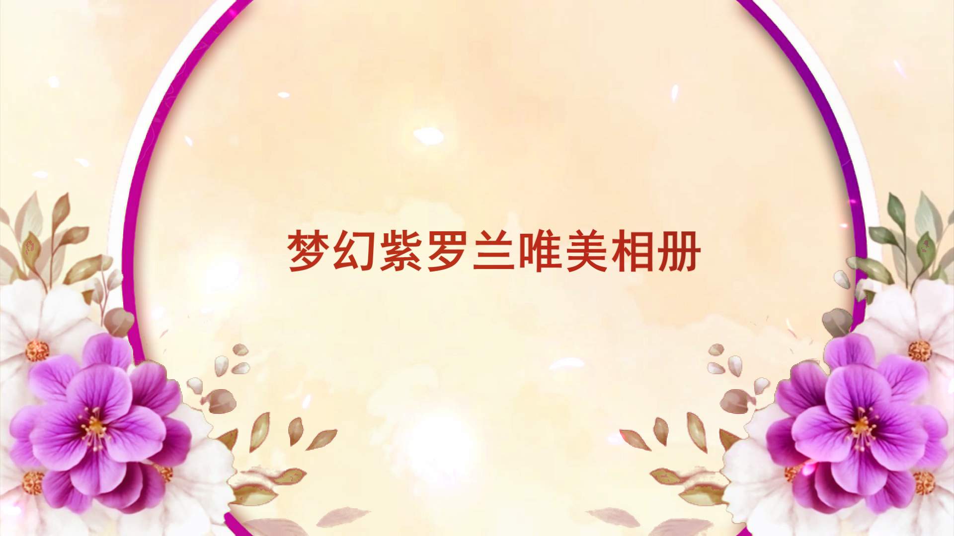 梦幻紫罗兰唯美相册