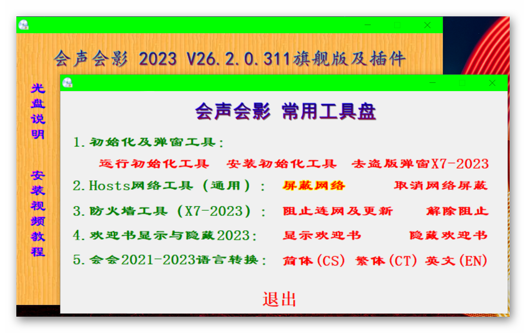 【2024.07.21更新】会声会影 2023 V 26.2.0.311整合盘-工具盘.png