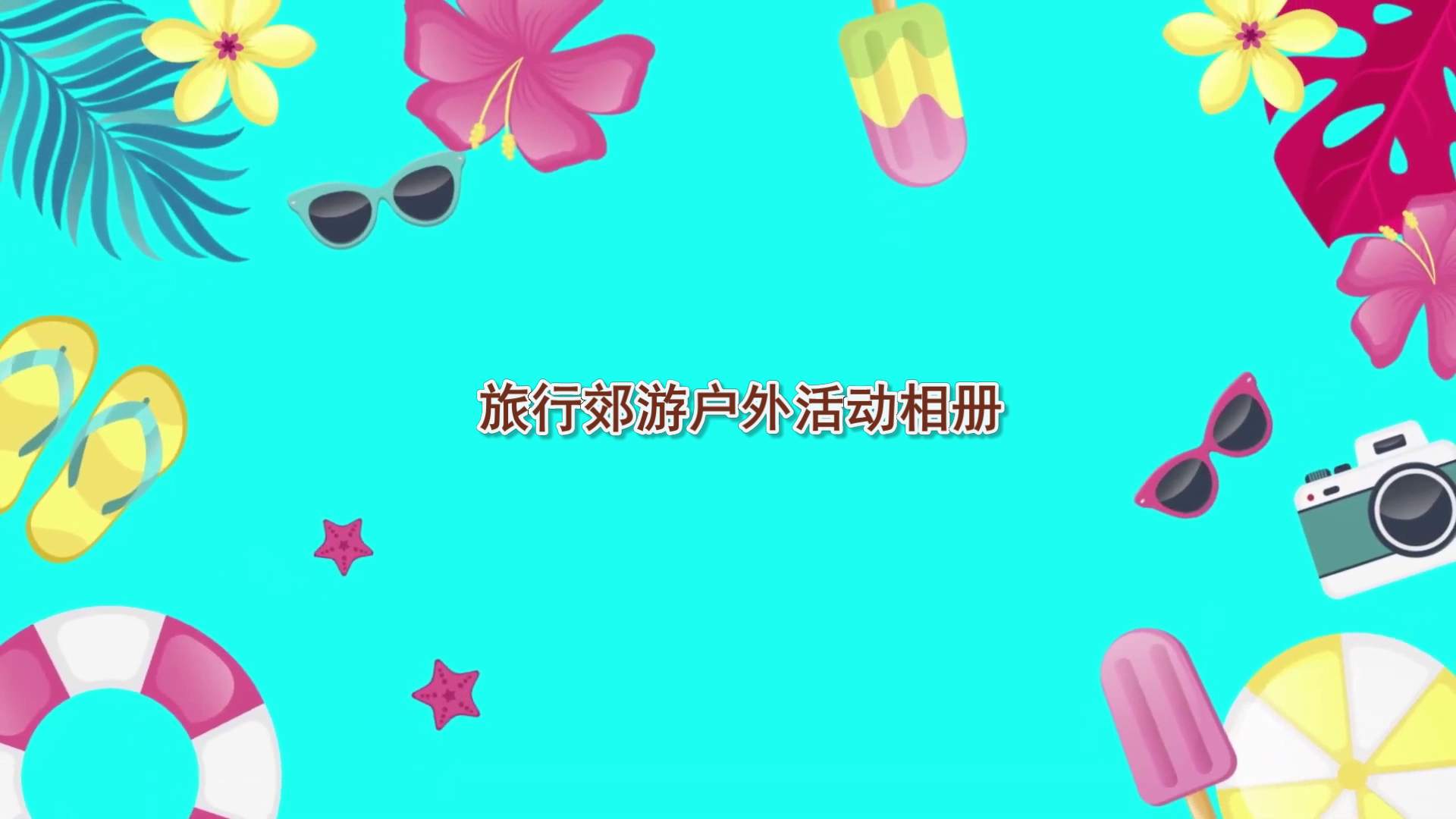 旅游户外活动掠影相册