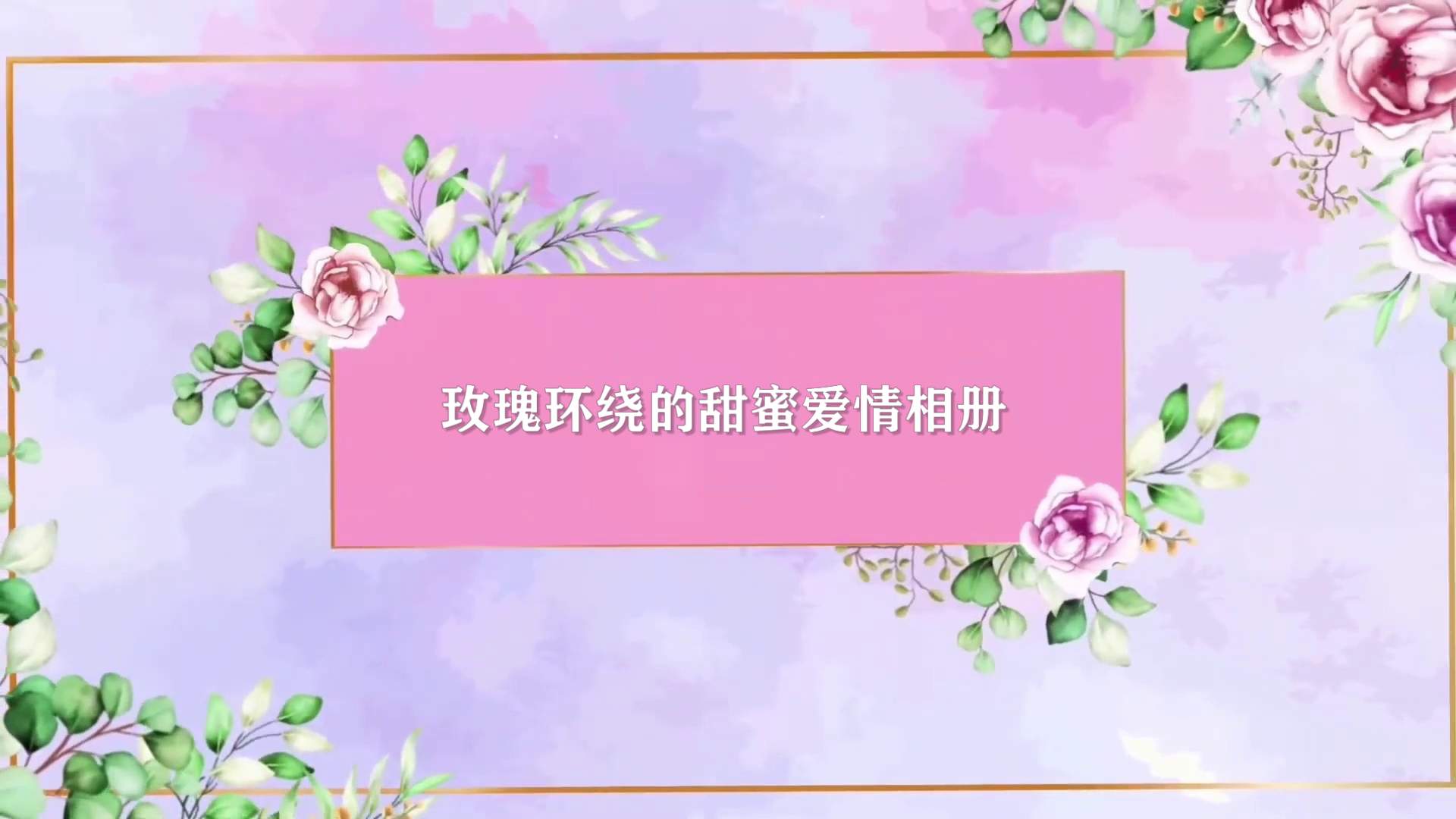 玫瑰环绕的甜蜜爱情相册