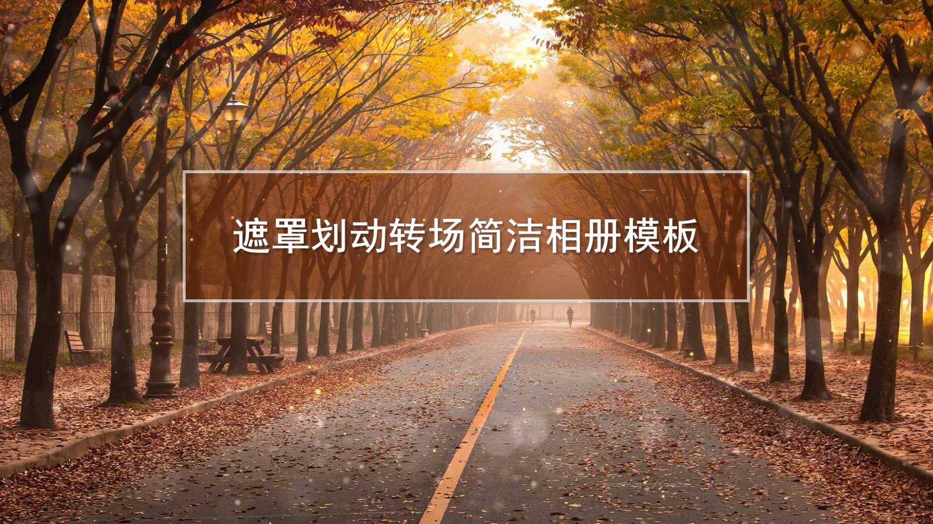 遮罩划动转场简洁相册模板
