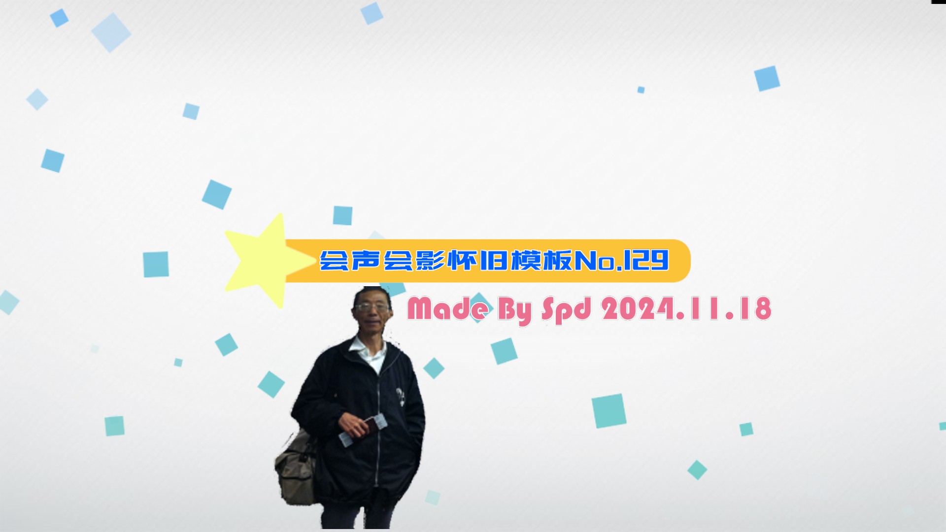 会声会影模板【精藏怀旧129】