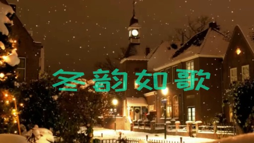 冬韵如歌