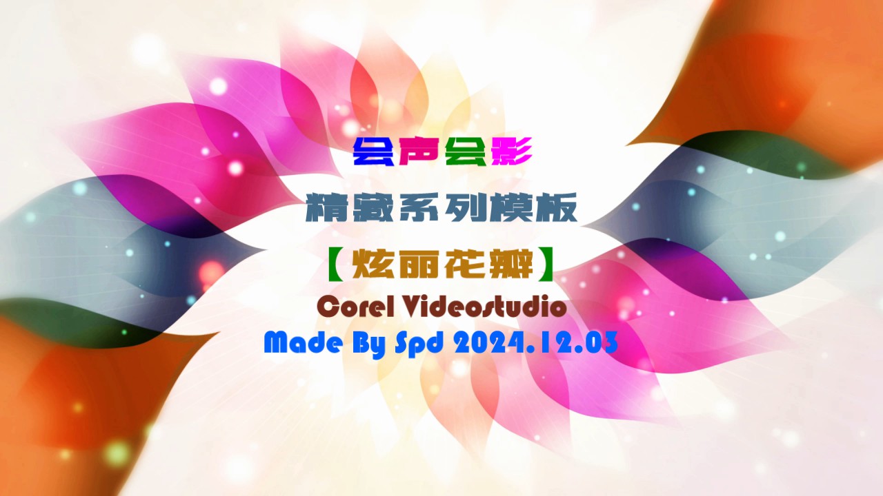 会声会影模板【炫丽花瓣】