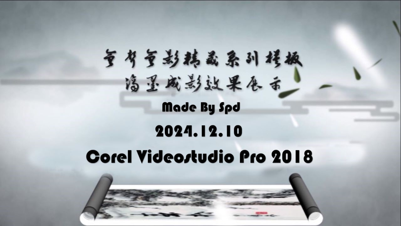 会声会影模板【滴墨成影】
