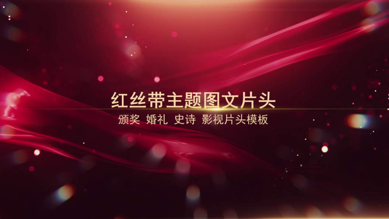 红丝带主题图文片头
