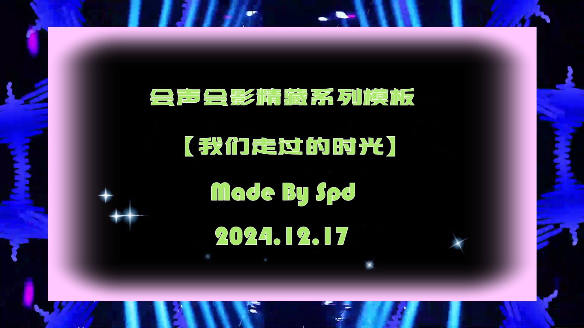 会声会影模板【我们走过的时光】