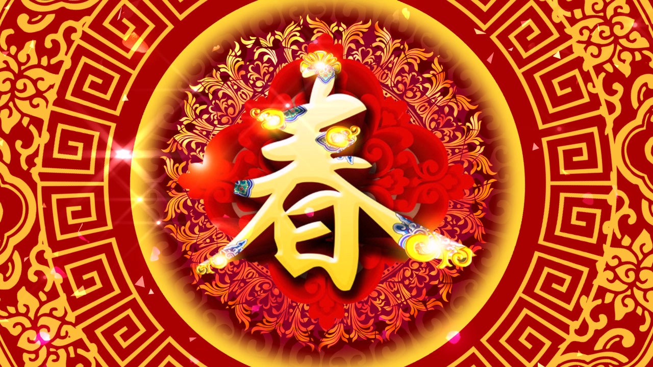 春节新年