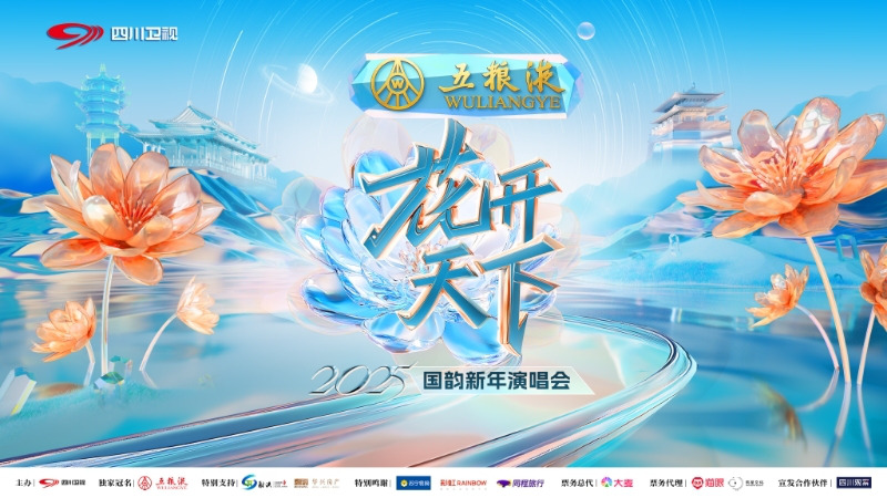 四川卫视 2025 花开天下·国韵新年演唱会_2025-01-01