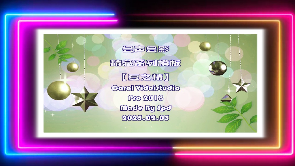 会声会影模板【夏之情】