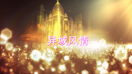 异域风情！（之一） 会声会影2022 视频模板