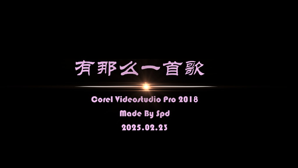 会声会影模板【有那么一首歌】