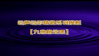 会声会影模板【九宫格效果】