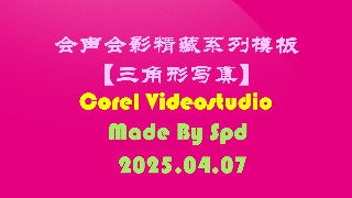 会声会影模板【三角形效果】