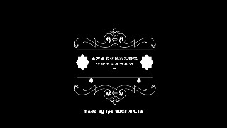 会声会影模板【图片系列1】