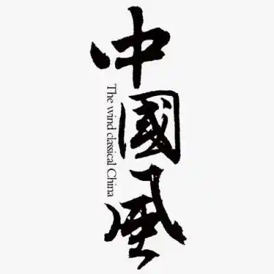 中国风设计素材——古韵中文字体92款