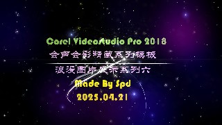 会声会影模板【图片系列6】