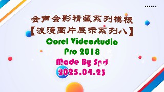 会声会影模板【图片系列8】