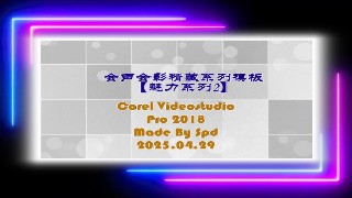 会声会影模板【魅力系列2】
