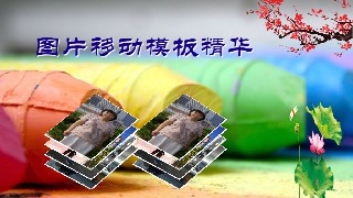 会声会影模板【图片移动模板精华1】