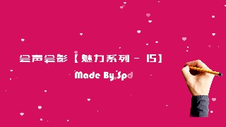 会声会影模板【魅力系列15】