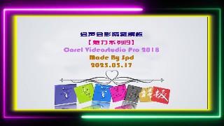 会声会影模板【魅力系列19】