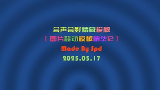 会声会影模板【图片移动模板精华12】