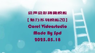 会声会影模板【魅力系列20】