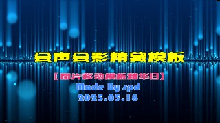 会声会影模板【图片移动模板精华13】