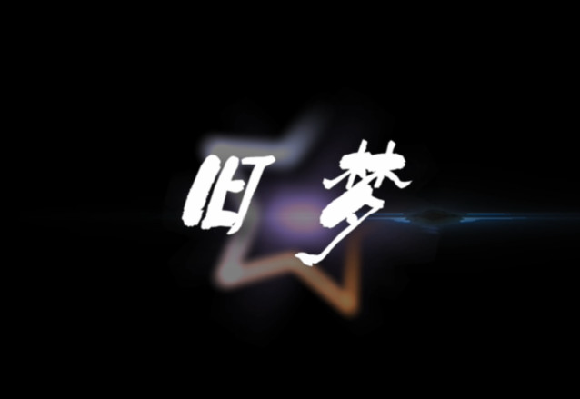 歌曲：旧梦  视频剪辑