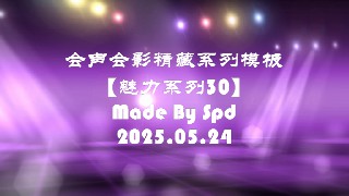 会声会影模板【魅力系列30】