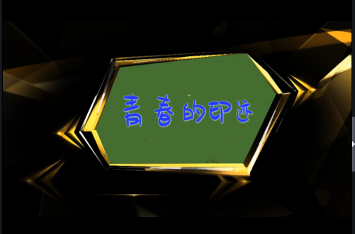 青春的印迹！会声会影2022 视频模板