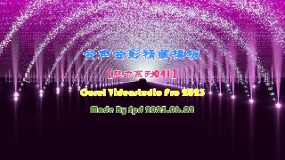会声会影模板【魅力系列41】
